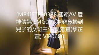 [MP4]STP30388 國產AV 愛神傳媒 EMG007 叫雞竟操到兒子的女班主任 吳芳宜(黎芷萱) VIP0600