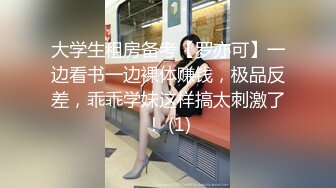 大学生租房备考【罗亦可】一边看书一边裸体赚钱，极品反差，乖乖学妹这样搞太刺激了！ (1)