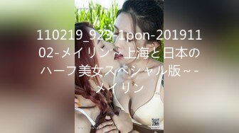 110219_923-1pon-20191102-メイリン～上海と日本のハーフ美女スペシャル版～-メイリン