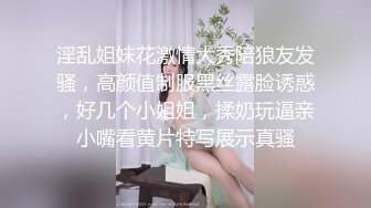 淫乱姐妹花激情大秀陪狼友发骚，高颜值制服黑丝露脸诱惑，好几个小姐姐，揉奶玩逼亲小嘴看黄片特写展示真骚