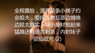 全程露脸，漂亮苗条小姨子约会姐夫，爱抚舌吻互舔边缠绵边脱太真实，娇小身材抱起来猛搞还有语言刺激，内射妹子欲仙欲死 (2)