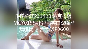 [MP4]STP31498 麻豆传媒 MCY0199 小妈用美白双峰替我解忧 李蓉蓉 VIP0600