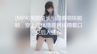 [MP4]高颜值长相甜美萌妹啪啪，穿上连体情趣网袜蹲着口交后入猛操