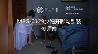 MPG-0129少妇开脚勾引装修师傅