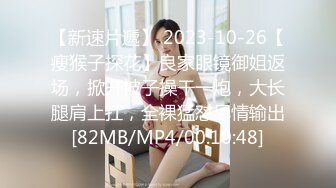 【新速片遞】 2023-10-26【瘦猴子探花】良家眼镜御姐返场，掀开被子操干一炮，大长腿肩上扛，全裸猛怼尽情输出[82MB/MP4/00:10:48]