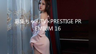 募集ちゃんTV×PRESTIGE PREMIUM 16