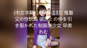 (中文字幕) [AMBI-131] 鬼畜父の性玩具 彼氏との仲を引き裂かれた制服美少女 早美れむ