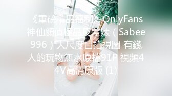 《重磅精品福利》OnlyFans神仙顏值極品反差婊（Sabee996）大尺度自拍視圖 有錢人的玩物無水原檔91P 視頻44V高清原版 (1)