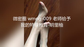 微密圈 wmog-009 老师给予我的特殊教育-明里柚