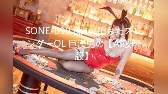 SONE-099 痴●に堕ちたスレンダーOL 巨漢男の【AI破解版】