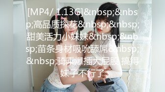 [MP4/299M]5/4最新 这个美女比较骚肉丝大屁股翘起吃屌各种姿势轮番操VIP1196