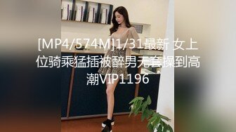 [MP4/574M]1/31最新 女上位骑乘猛插被醉男无套操到高潮VIP1196