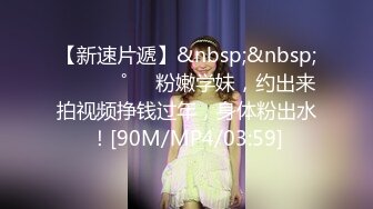 [MP4/ 1.49G] 呆萌新人小萝莉！娇小身材贫乳！和男友操逼收费房，无毛粉嫩小肥穴，骑乘位打桩机猛插