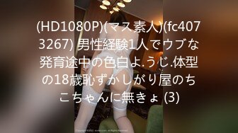 (HD1080P)(マス素人)(fc4073267) 男性経験1人でウブな発育途中の色白よ.うじ.体型の18歳恥ずかしがり屋のちこちゃんに無きょ (3)