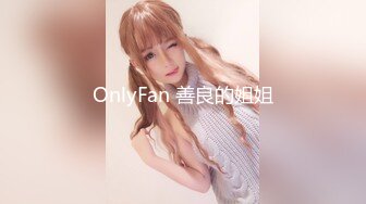 OnlyFan 善良的姐姐