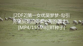 [2DF2]第一女优吴梦梦-勾引外送员强迫外卖小哥拍摄 2 - [MP4/155MB][BT种子]