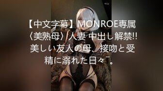 【中文字幕】MONROE専属 〈美熟母〉人妻 中出し解禁!! 美しい友人の母、接吻と受精に溺れた日々―。