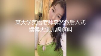 某大学英语老师李然然后入式操得大宝儿啊啊叫