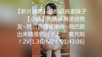 【新片速遞】超极品良家妹子❤️【小婧】先跳裸舞诱惑男友~然后直播被爆肏~鸡巴拔出来精液射肚子上❤️爽死啦！2V[1.3G/MP4/01:43:06]