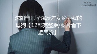 [MP4]STP27738 扣扣传媒 FSOG051 专攻萝莉嫩妹91大神▌唐伯虎▌新姿势爆操18岁学妹 AV经典视角爽爆 尽情内射蠕动收缩 VIP0600