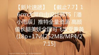 [MP4/370M]8/14最新 善良的嫂子乱伦新作求我后入内射被她闺蜜听见了VIP1196