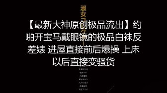 一线天肥穴眼镜御姐！极度淫骚道具自慰！双指插人狂扣，假屌足交猛捅，骑乘位深插到底