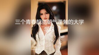 [MP4]一堆00后小萝莉随便操！清纯眼镜嫩妹！拔下内裤小穴超嫩 用屌磨蹭插入 打桩机深插美臀