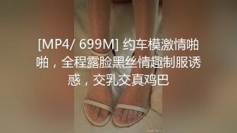 [MP4/ 699M] 约车模激情啪啪，全程露脸黑丝情趣制服诱惑，交乳交真鸡巴