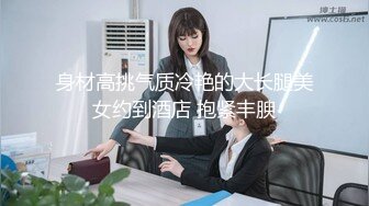 身材高挑气质冷艳的大长腿美女约到酒店 抱紧丰腴