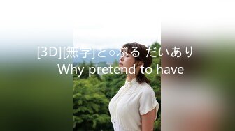 [3D][無字]と○ぶる だいあり   Why pretend to have