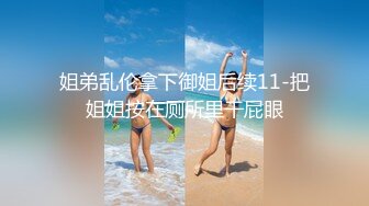 ⚫️⚫️重磅泄密，伤了粉丝心，极品多人求，抖音高颜值反差女主播【唐瑶瑶】私下与榜一大哥1v1全裸展示私处特写