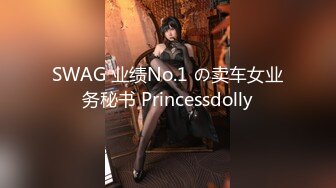 SWAG 业绩No.1 の卖车女业务秘书 Princessdolly