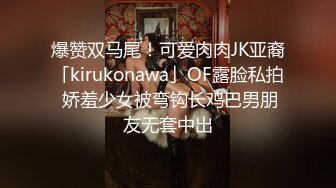 【OnlyFans】逃亡JJ爱KK，狂干群P，大型淫乱场面，两人真实夫妻，女的身材超级棒，群p的场面太过震撼 54