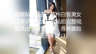 国模私拍泄密！杭州白皙美女【李子悦】大尺度私拍完整视图流出，拍完被潜，各种露脸性爱毫无保留 (3)