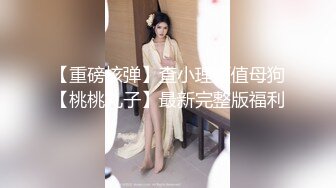 SM界天花板王者级玩家重度性虐大神【钺九黎】暴虐母狗女奴各种酷刑牛逼到在宫颈上打环