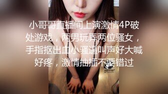 推荐 颜值福利姬嫩妹【软萌萝莉小仙】第四弹11套，幼态白虎。粉奶粉穴，野外拉粑粑,粉丝珍藏版