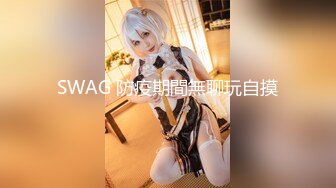 性感反差小姐姐『iiiiiknfap』户外大胆露出 紧张又刺激 演唱会归来有内裤还是无内裤