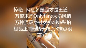 惊艳✅网红》露脸才是王道！万狼求购Onlyfans大奶风情万种顶级身材女神olive私拍极品正宗一线天馒头B撸点很高 (9)