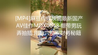 [MP4]麻豆传媒映画最新国产AV佳作MDX0048 绷带男玩弄抽插 用隐穴换取财务秘籍