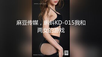 麻豆传媒，蝌蚪KD-015我和两女的游戏