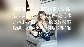 强烈推荐！电报群VIP收费精品，梦杰的新母狗姐妹花【沐、秋】私拍，颜值顶级身材超级绝，露脸黑丝美腿舔鸡啪啪调教 (5)