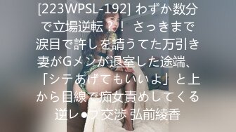 [223WPSL-192] わずか数分で立場逆転？！ さっきまで涙目で許しを請うてた万引き妻がGメンが退室した途端、「シテあげてもいいよ」と上から目線で痴女責めしてくる逆レ●プ交渉 弘前綾香