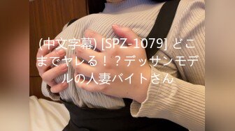 (中文字幕) [SPZ-1079] どこまでヤレる！？デッサンモデルの人妻バイトさん