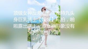 [MP4/281MB]反差清純少女調教 調教19歲剛放假的小母狗學妹，同學老師眼中的乖乖女私下超級反差