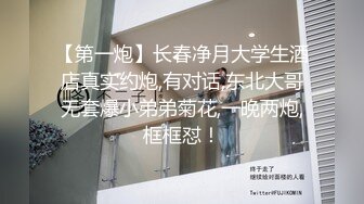 【第一炮】长春净月大学生酒店真实约炮,有对话,东北大哥无套爆小弟弟菊花,一晚两炮,框框怼！