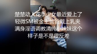 沈阳第一美妖Ts思涵：20CM仙女棒，你能不为其倾倒吗，看哥哥吃得多喜欢~第一部！