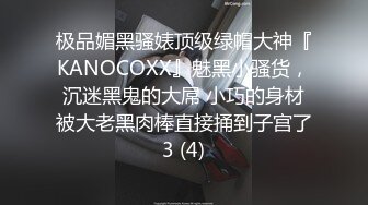 极品媚黑骚婊顶级绿帽大神『KANOCOXX』魅黑小骚货，沉迷黑鬼的大屌 小巧的身材被大老黑肉棒直接捅到子宫了3 (4)