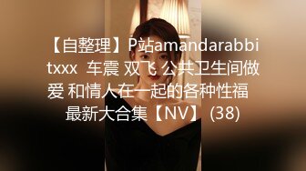 【自整理】P站amandarabbitxxx  车震 双飞 公共卫生间做爱 和情人在一起的各种性福  最新大合集【NV】 (38)