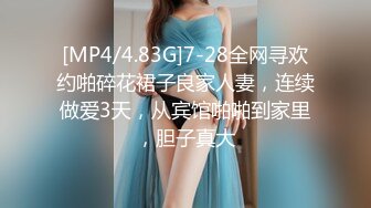 [MP4/4.83G]7-28全网寻欢约啪碎花裙子良家人妻，连续做爱3天，从宾馆啪啪到家里，胆子真大