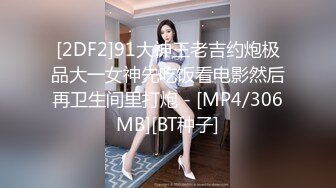 [2DF2]91大神王老吉约炮极品大一女神先吃饭看电影然后再卫生间里打炮 - [MP4/306MB][BT种子]